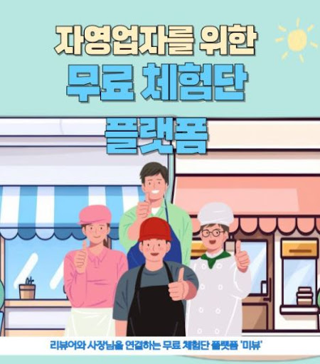 미뷰 블로그체험단을 통해 소비자 목소리를 더 생동감 있게 전달하기