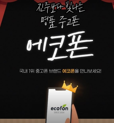 부산 중고폰 구매 전 에코폰 부산남포점 남포동 영업시간 확인하기