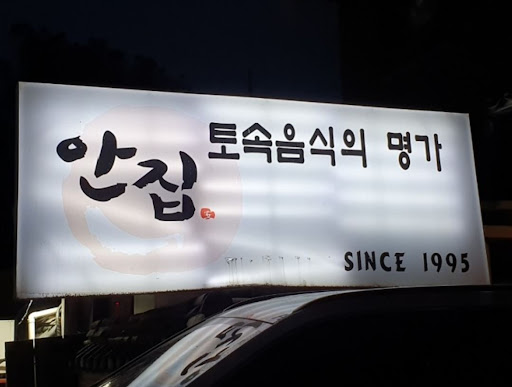 양념게장 정식이 맛있는 율동공원 맛집, 안집