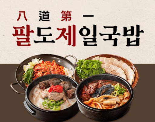 팔도제일국밥, 외식업 초보자도 도전 가능한 브랜드