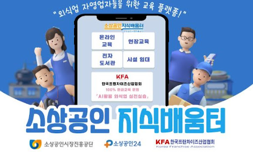 K프랜차이즈 가맹사업 교육 과정 운영 내용