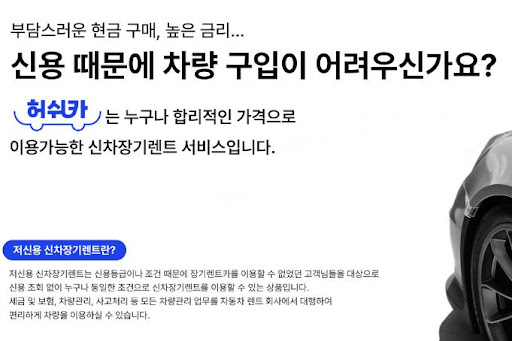 허쉬카의 저신용 장기렌트카, 운전의 새로운 패러다임