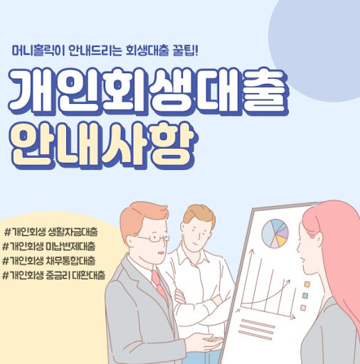 개인회생자대출, 필요 서류 준비 가이드