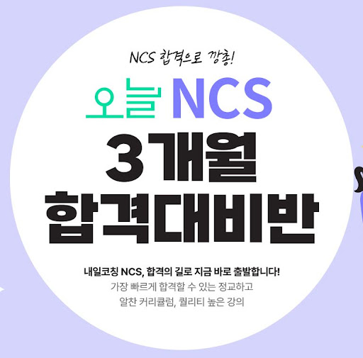 취업 면접 성공을 위한 NCS학원 솔루션