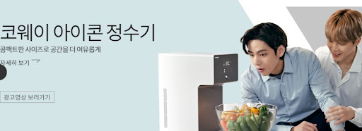 효율적인 물 관리, 코웨이 아이콘 정수기