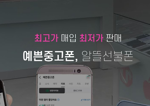 울산 중고폰의 핫플레이스! 예쁜중고폰 매장 탐방