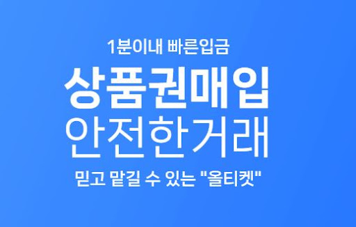 올티켓에서 95% 상품권 현금화, 더욱 빠르고 안전하게!