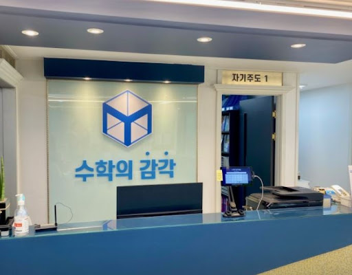 수학의 감각학원 동탄캠퍼스에서 알아보는 동탄 수학학원 학습 관리법