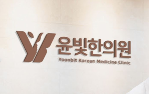 수원한의원 교통사고 치료 윤빛한의원이 책임집니다