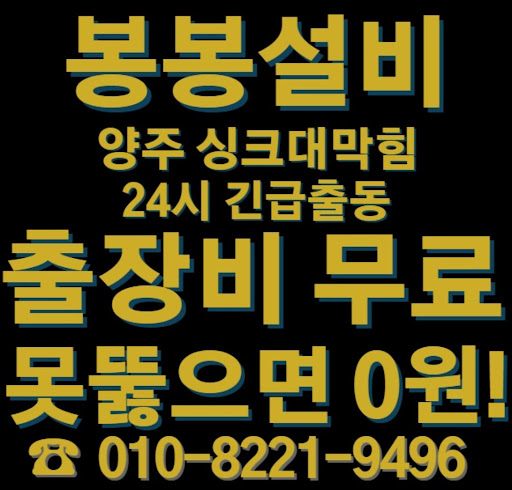 양주 싱크대 막힘 해결을 위한 신속한 서비스 제공