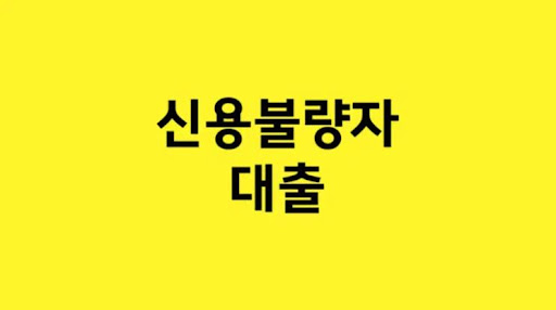 재정 안정을 위한 선택, 신용불량자 대출의 가능성