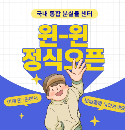 윈윈(Win-Win)으로 누구나 쉽게 분실물 신고하기