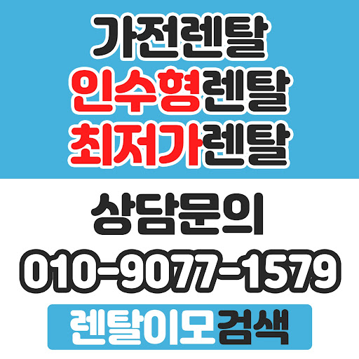 사은품보다 실질적인 월 납입금을 분석하는 렌탈이모의 가전렌탈 가격 비교