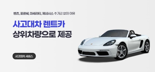 사고의 슬픔을 덜어주는 대차, 공카와 함께!