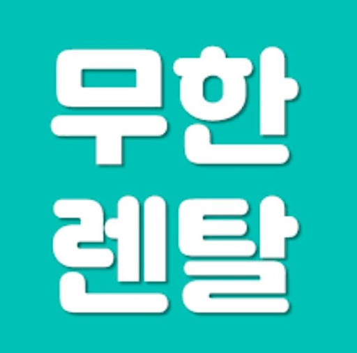 가전제품렌탈과 무한렌탈 결합상품 구성 요소 안내