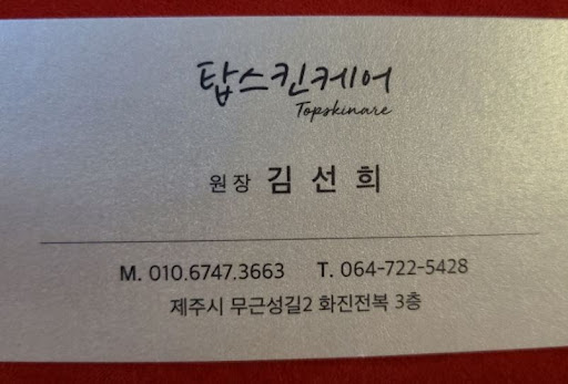 탑스킨아로마마사지 제주로 시작하는 제주마사지 관리 경험