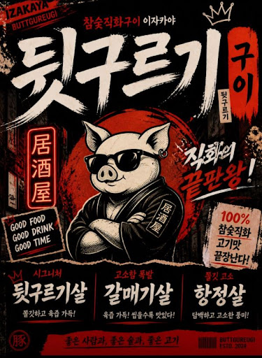 뒷구르기 두류본점에서 두류 맛집 꼬치구이 메뉴 골라보기