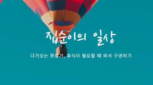 집순이만의 소비 트렌드 - 집순이의 소비일상에서