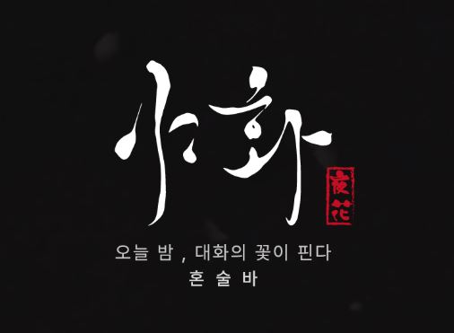 소규모 평수에서도 고수익이 가능한 야화 혼술바의 혼술바창업 공간 설계