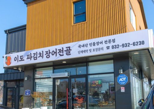 강화도맛집 국물 요리의 깊이를 더하는 이도 파김치장어전골만의 약불 조절 노하우
