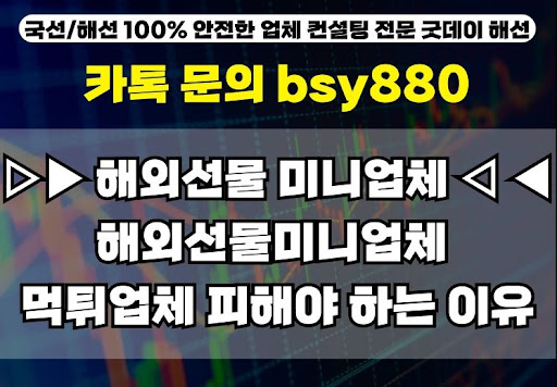 굿데이해선과 함께하는 해외선물미니계좌업체 선택 가이드