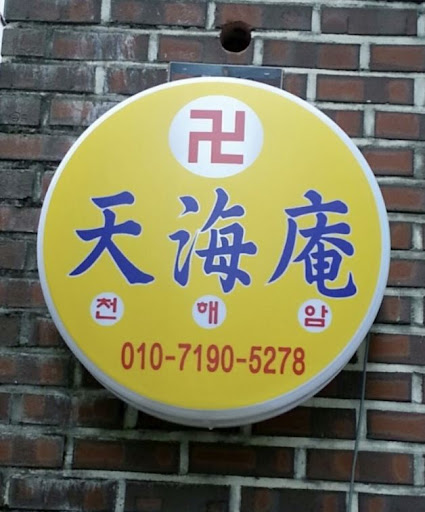 안산 천해암: 당신의 고민을 함께 나눕니다
