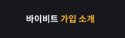 바이비트 추천
