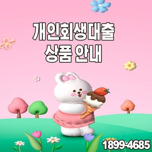 개인회생대출, 머니홀릭의 금융 전문가와 상담하세요