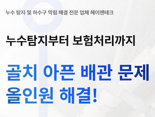 헤이맨테크 누수탐지비용 100,000원 기준과 수도배관 수선 비교