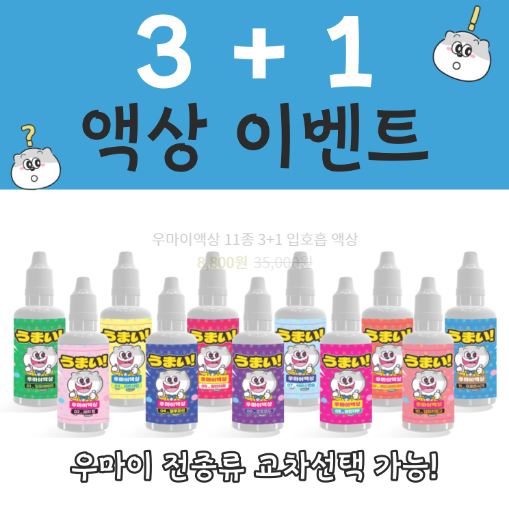 우마이액상으로 쥬스박스의 다양한 맛을 즐기세요