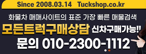 중고화물차 거래는 믿을 수 있는 트럭샵과 함께