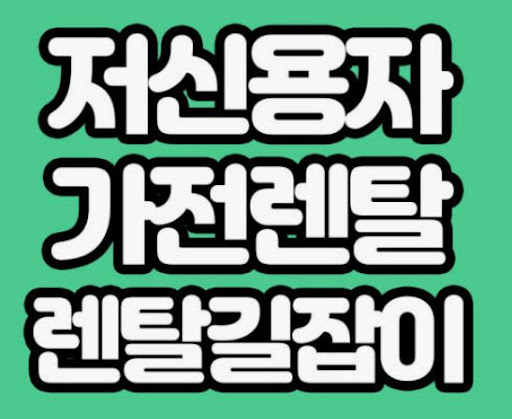 가전렌탈 제품 비교에 적합한 렌탈길잡이 기능별 설명