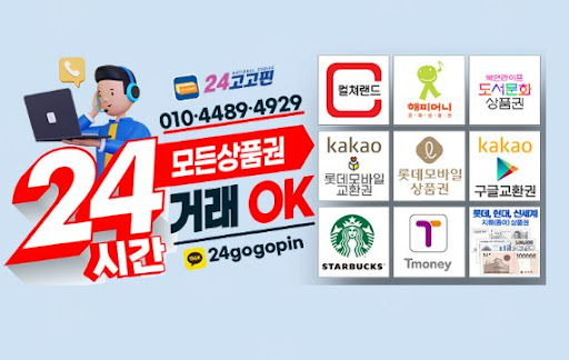 신속하고 안전한 문화상품권 매입 서비스, 24고고핀에서 경험하세요