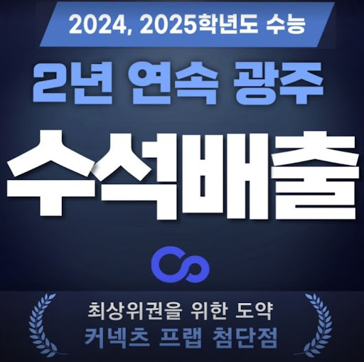 커넥츠프랩 수능관 첨단점, 광주 재수학원에서 집중력과 효율성 극대화