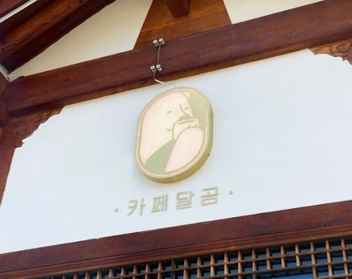 전주한옥마을맛집, 카페달곰의 인기 디저트 스토리