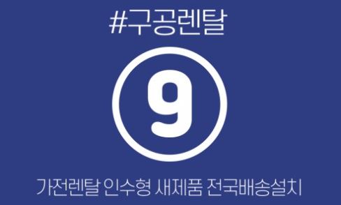 가전렌탈 사양 비교를 위한 구공렌탈 생활가전 분석