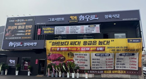 한우로에서 확인하는 동탄점심맛집 평일 점심특선 메뉴 구성