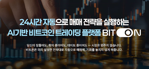 비트코인 자동매매 필수 앱 비트온의 주요 기능과 활용 가이드
