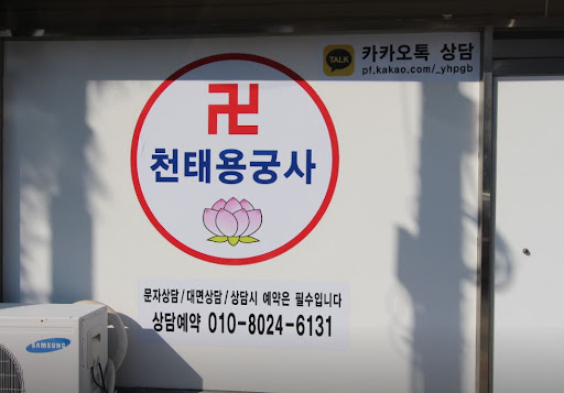 인천점집 천태용궁사: 가벼운 마음으로 행복을 찾아가는 곳