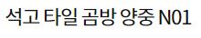 석고 타일 곰방 양중 N01